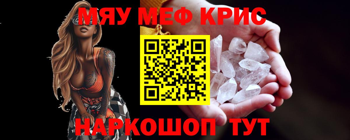 Меф кристаллы  МЯУ-МЯУ VHQ  Мефедрон  Джанкой 